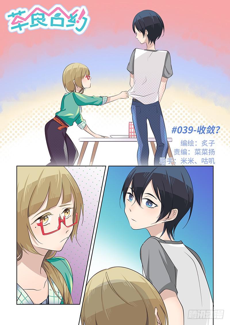 《草食合约》#039-收敛？ 第1页
