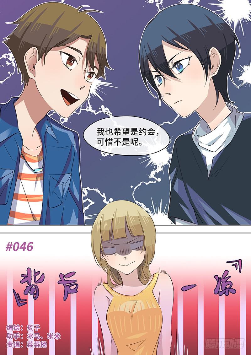 《草食合约》#046-背后一凉？ 第2页