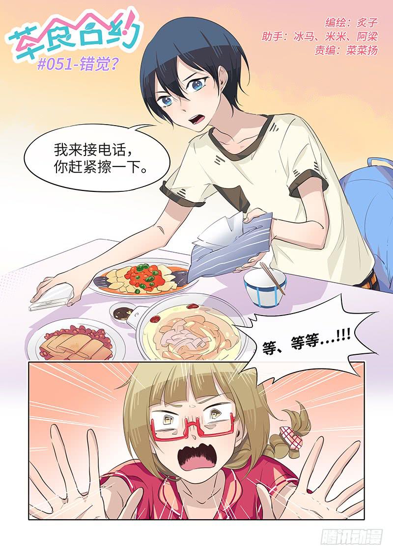 《草食合约》#051-错觉？ 第1页