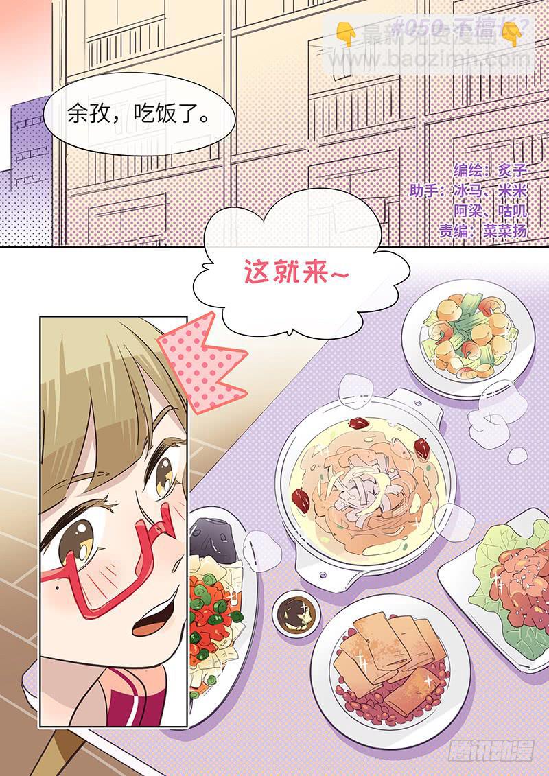 《草食合约》#050-不擅长？ 第2页