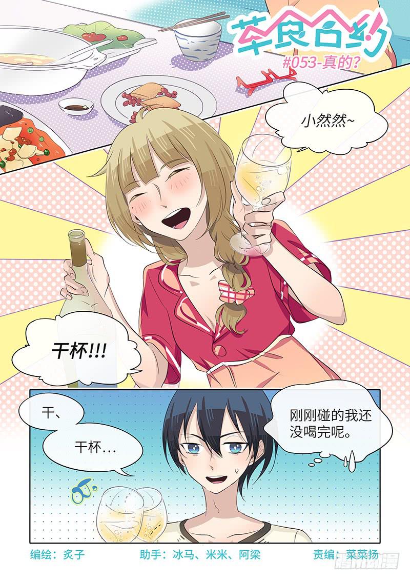 《草食合约》#053-真的？ 第1页