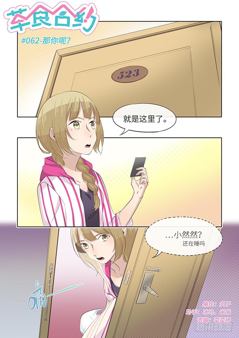 《草食合约》#062-那你呢？ 第1页