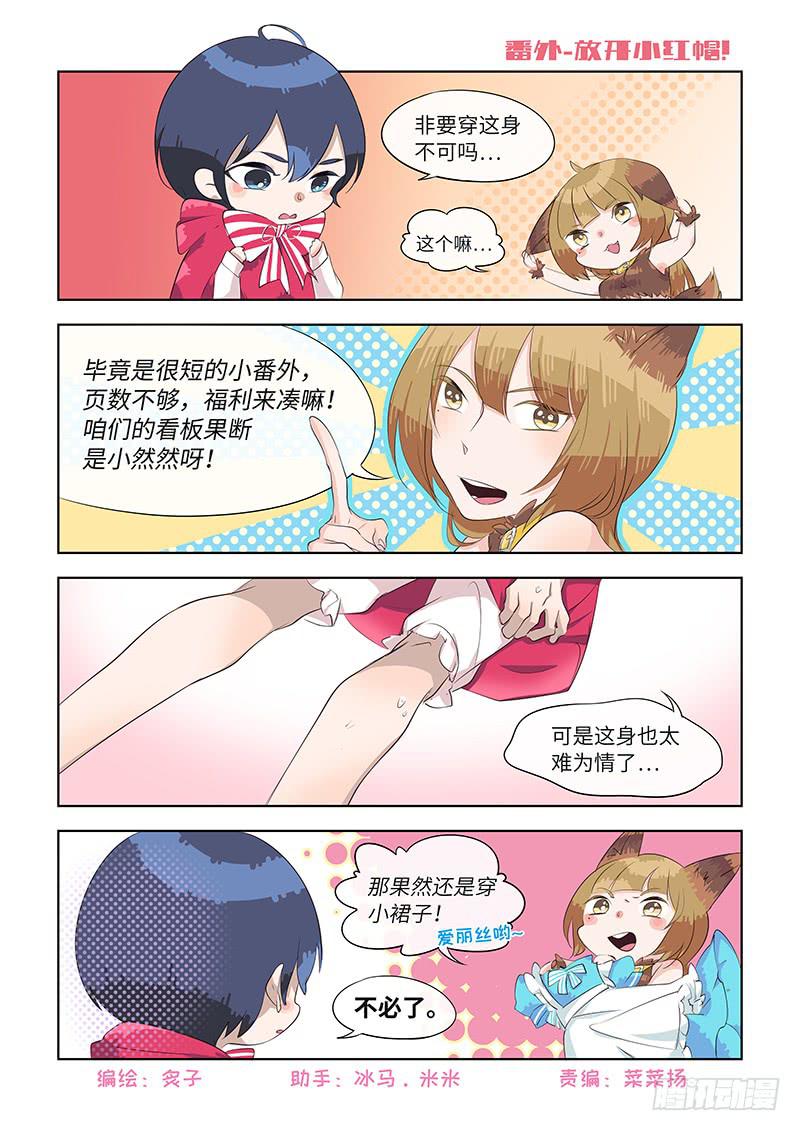 《草食合约》番外-放开小红帽！ 第1页