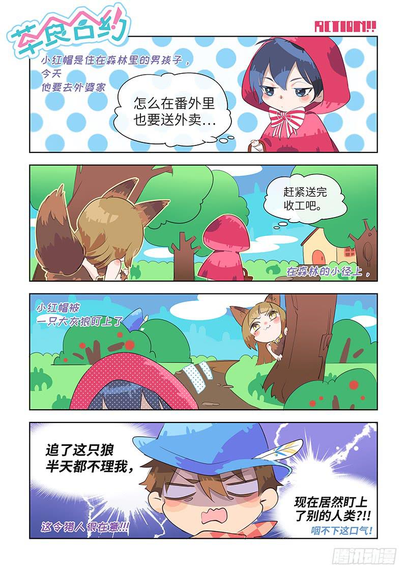 《草食合约》番外-放开小红帽！ 第2页