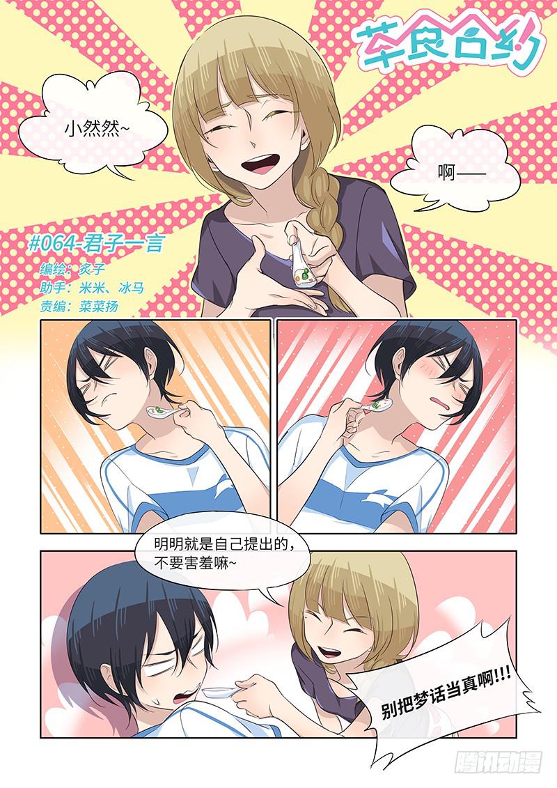 《草食合约》#064-君子一言？ 第1页