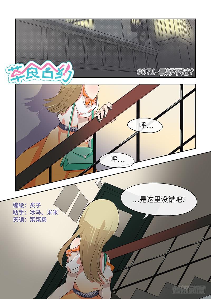 《草食合约》#071-最好不过？ 第1页