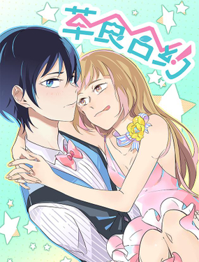《草食合约》漫画封面图 - tl漫画
