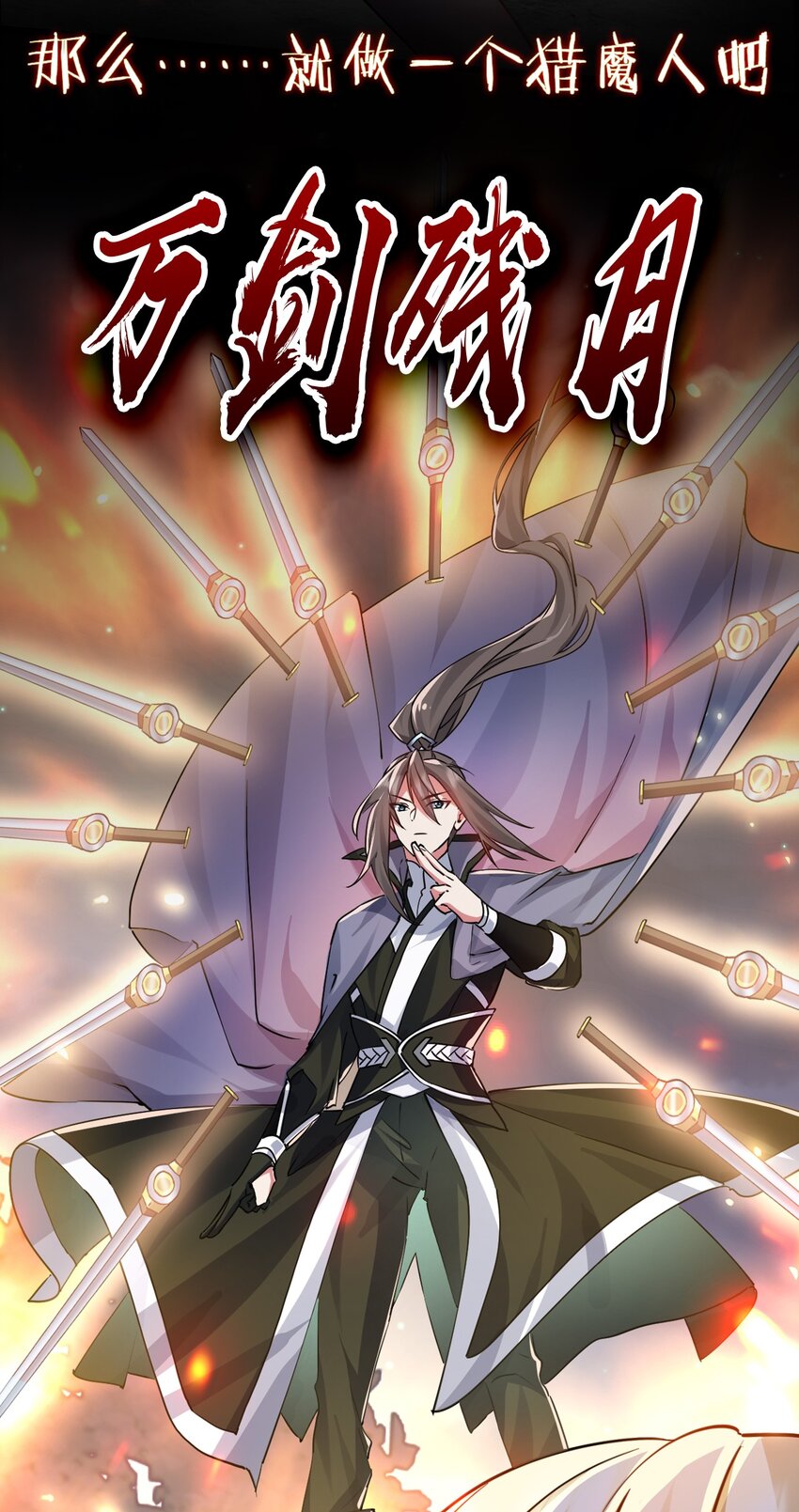 《飞升失败，只好做猎魔人了》001 预告篇 第12页