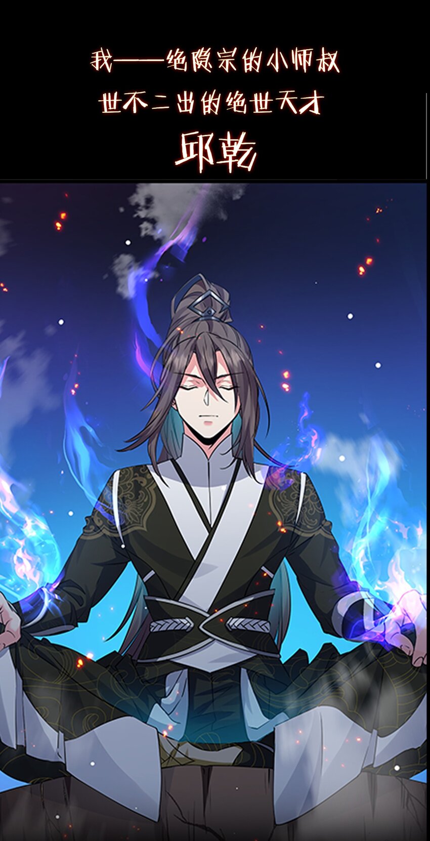 《飞升失败，只好做猎魔人了》001 预告篇 第1页