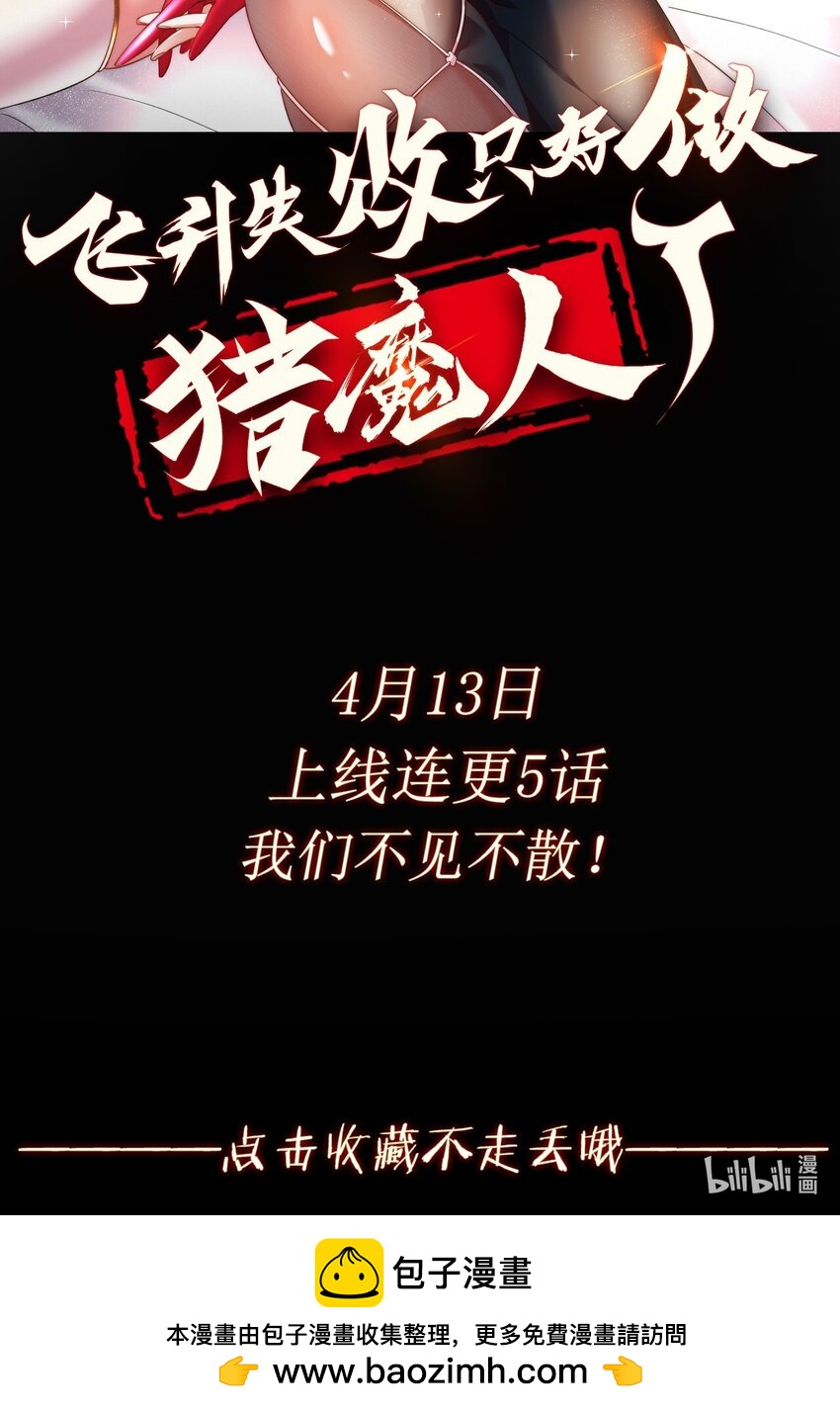 《飞升失败，只好做猎魔人了》001 预告篇 第20页
