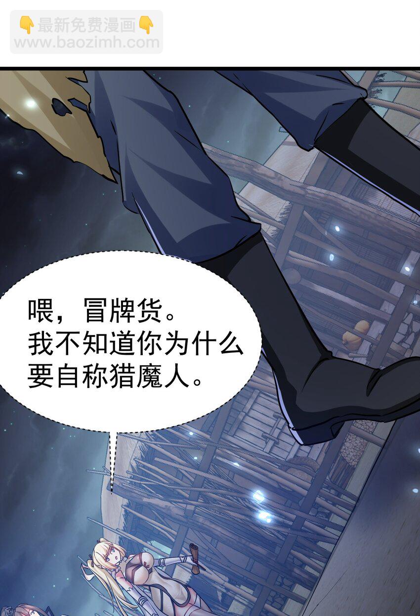 《飞升失败，只好做猎魔人了》004 第一份委托 第33页