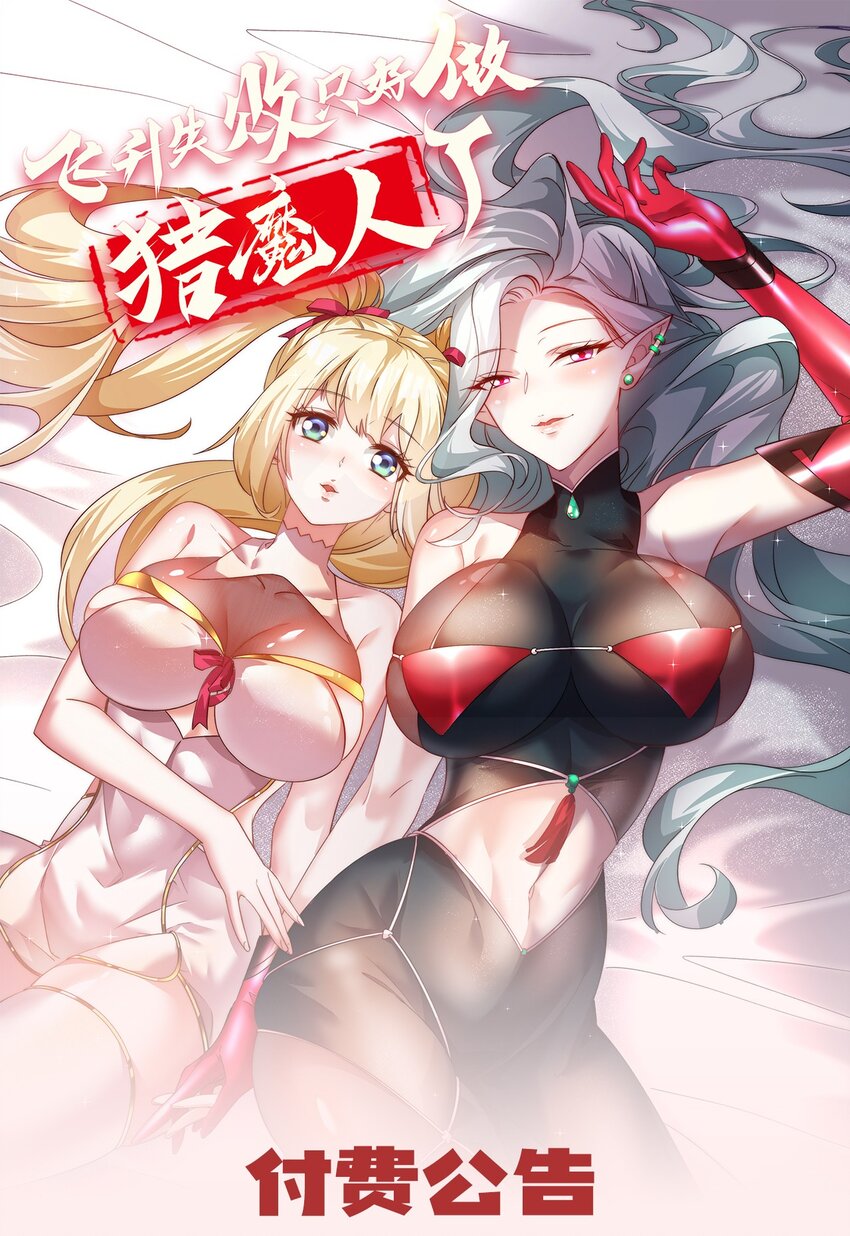 《飞升失败，只好做猎魔人了》029 我去秒了他 第43页