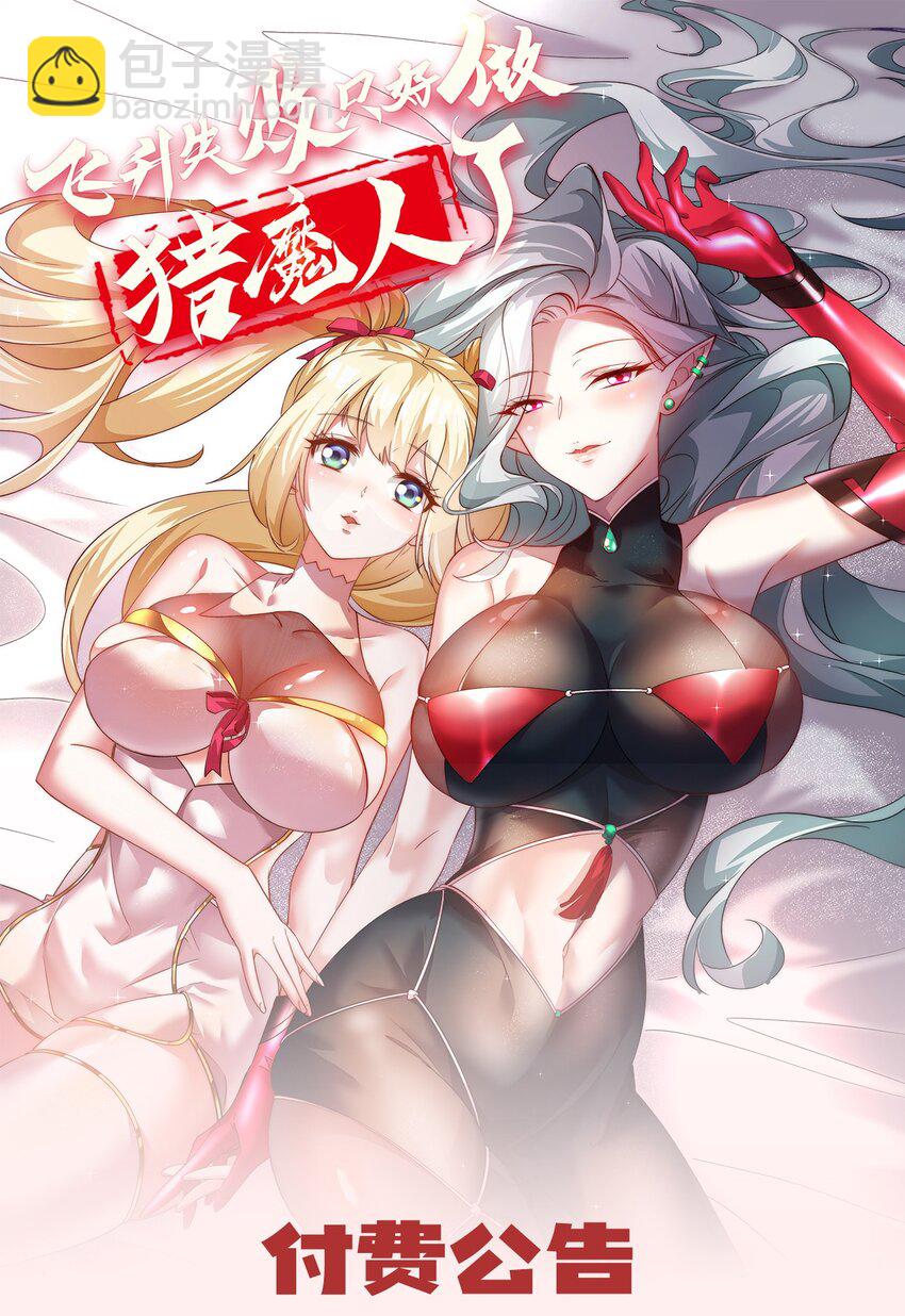 《飞升失败，只好做猎魔人了》030 另一个猎魔人 第36页