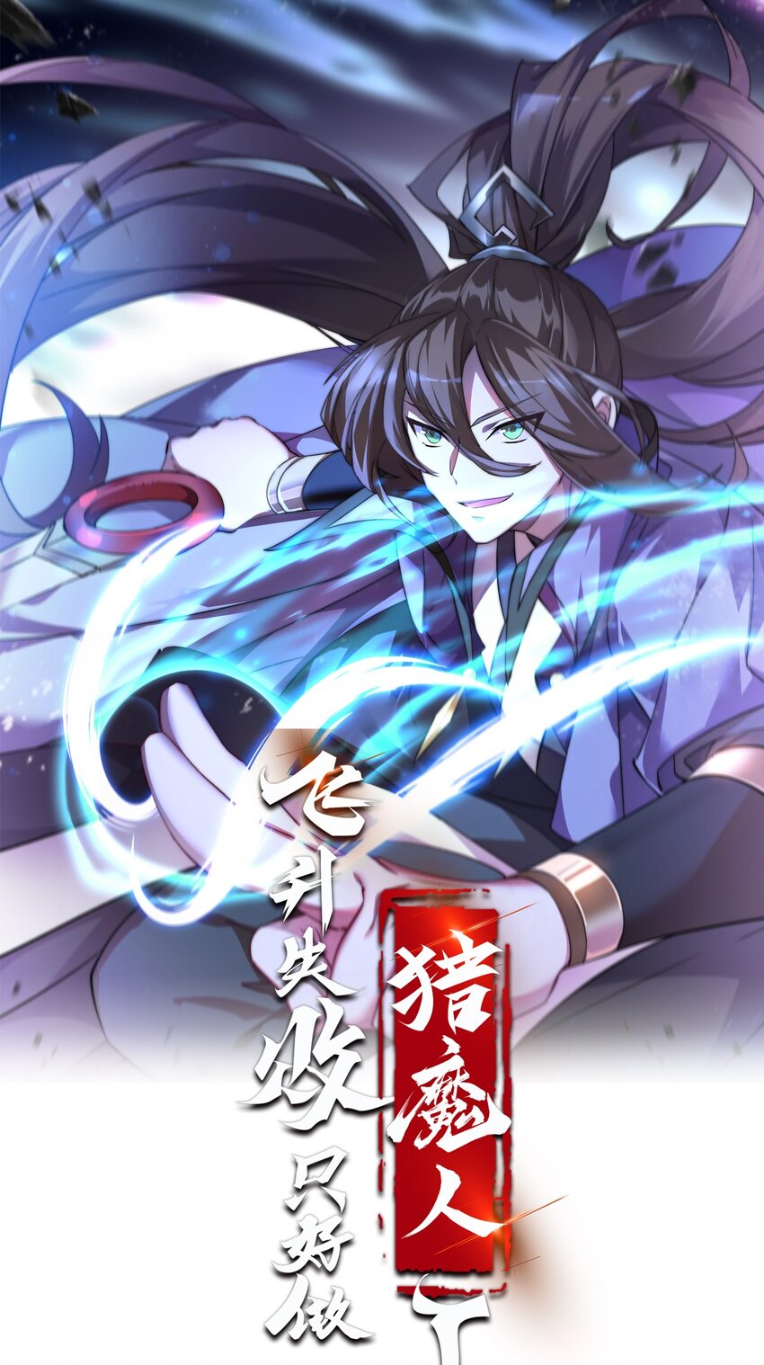 《飞升失败，只好做猎魔人了》041 最关键的一环 第1页