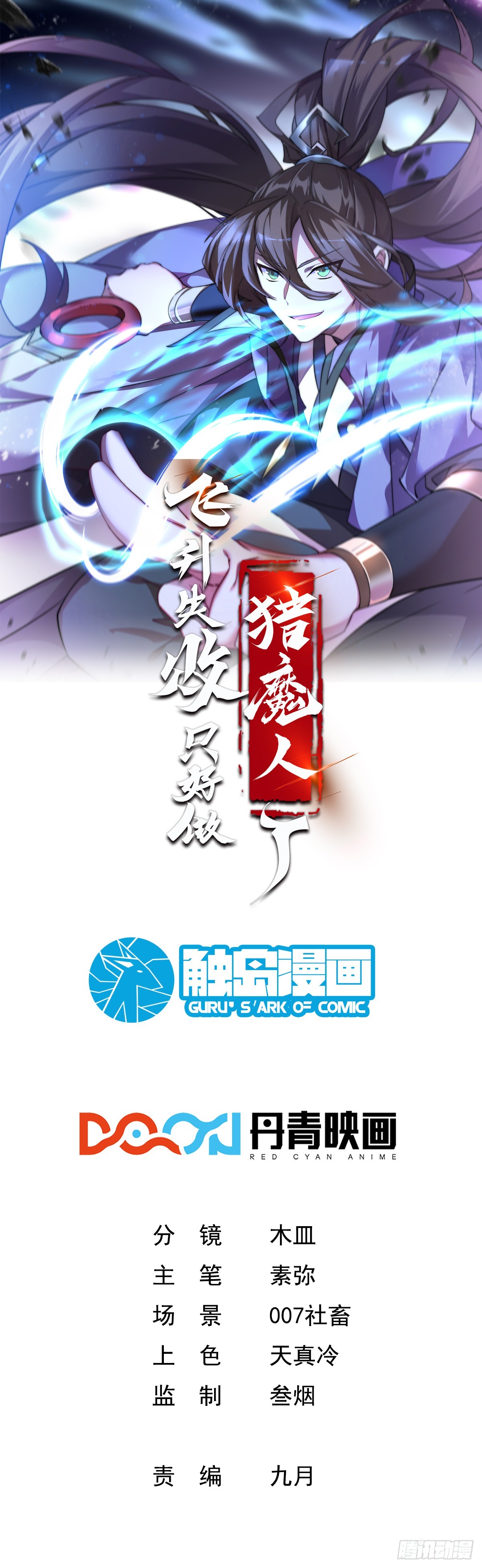 《飞升失败，只好做猎魔人了》凑合过吧 第1页