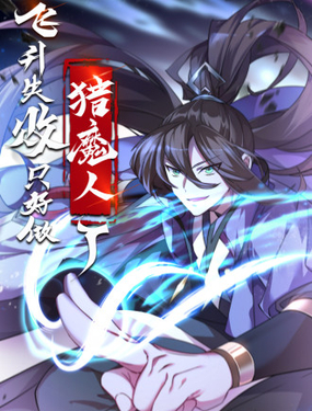 《飞升失败，只好做猎魔人了》漫画封面图 - tl漫画