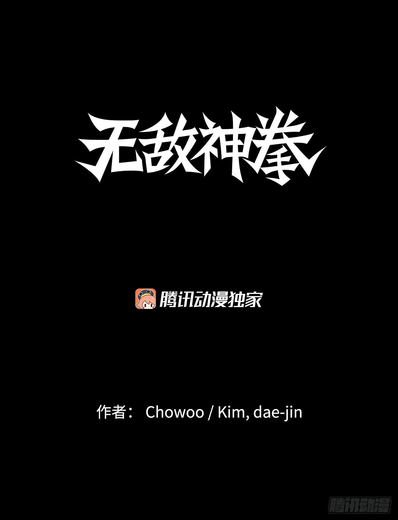《无敌神拳》6.九转无敌拳门-2 第1页