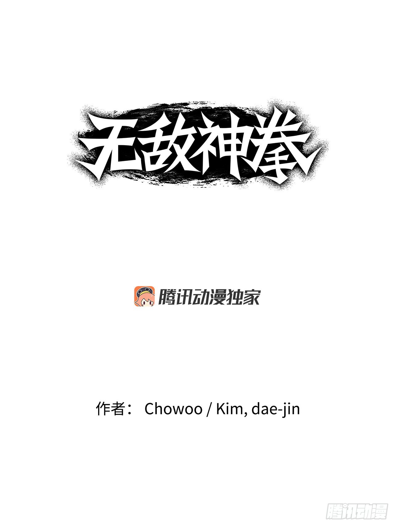 《无敌神拳》10.浪人村 第1页