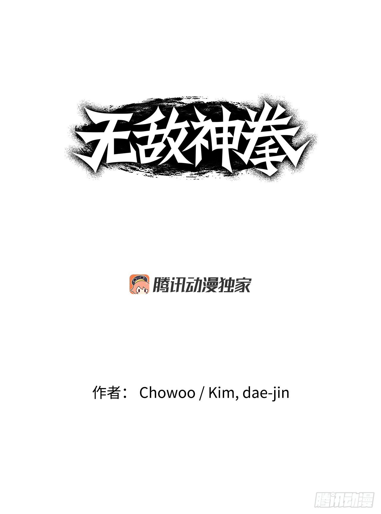 《无敌神拳》13.破门而入 第1页