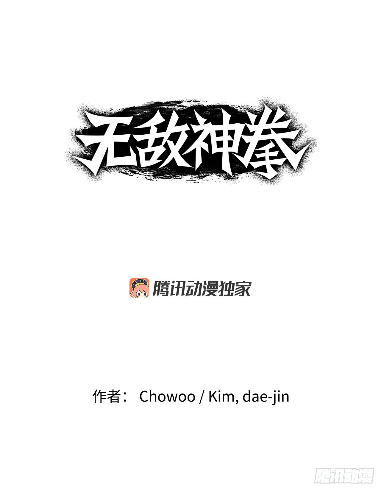 《无敌神拳》14.到底是谁 第1页