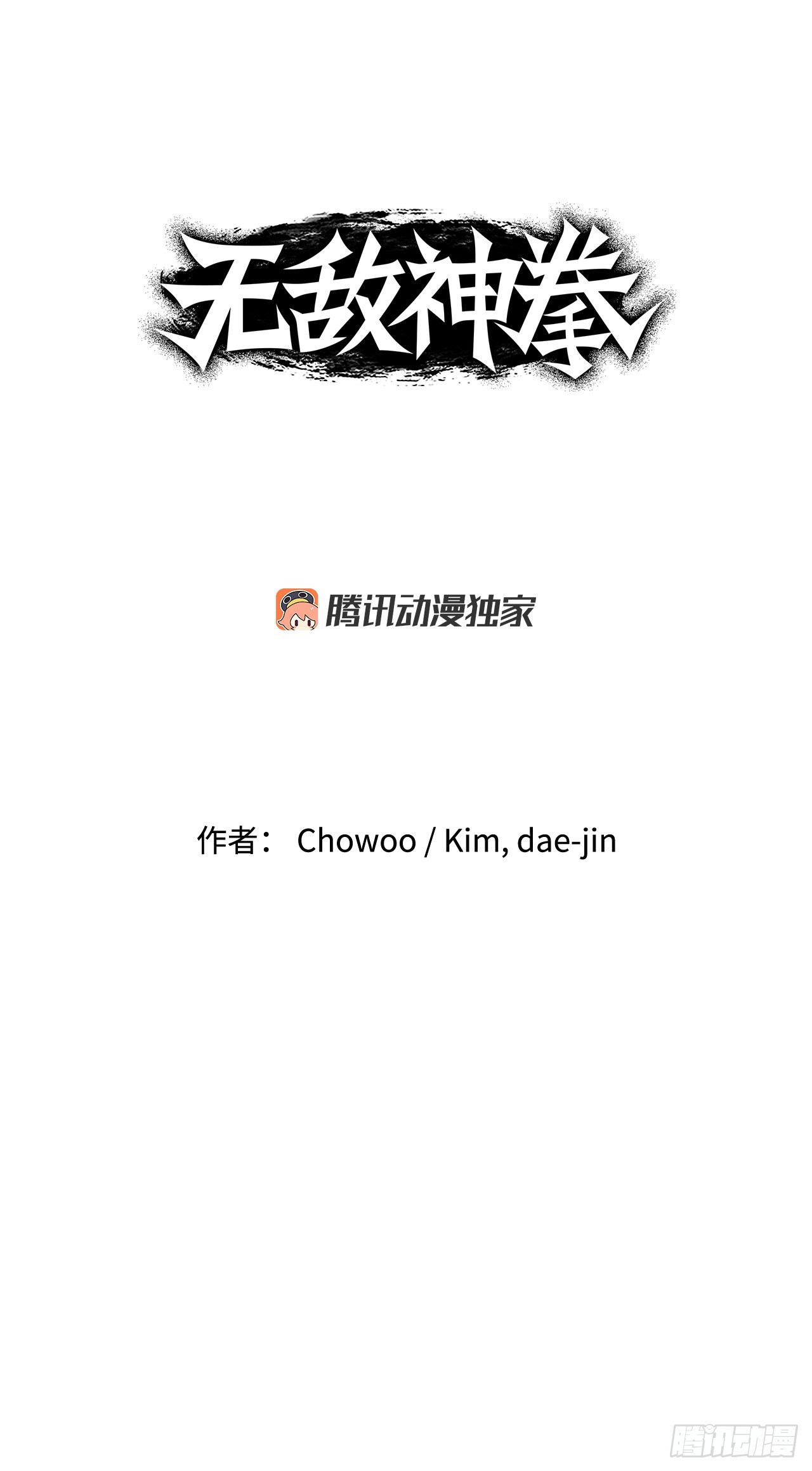 《无敌神拳》15.完成任务 第1页