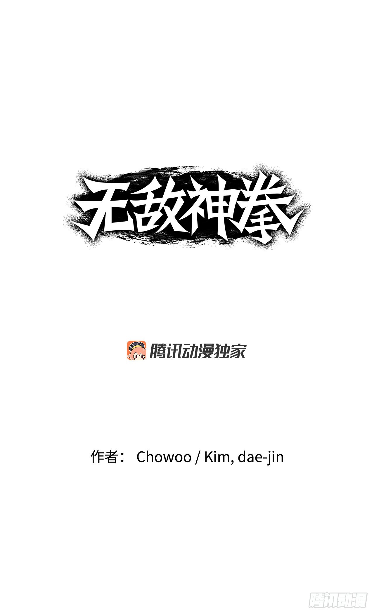 《无敌神拳》19.履行承诺 第1页
