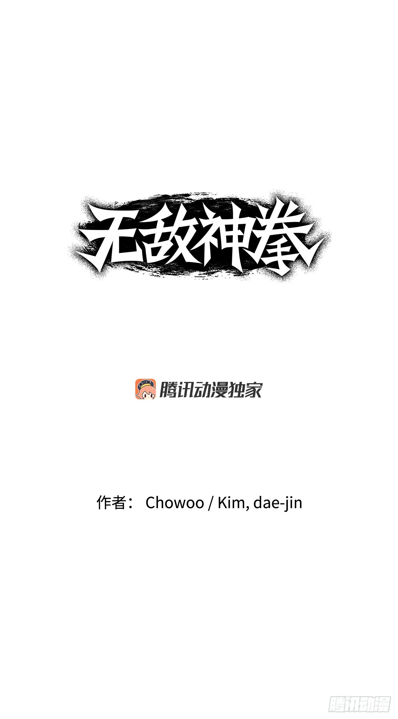 《无敌神拳》17.夜袭墨家山庄 第1页