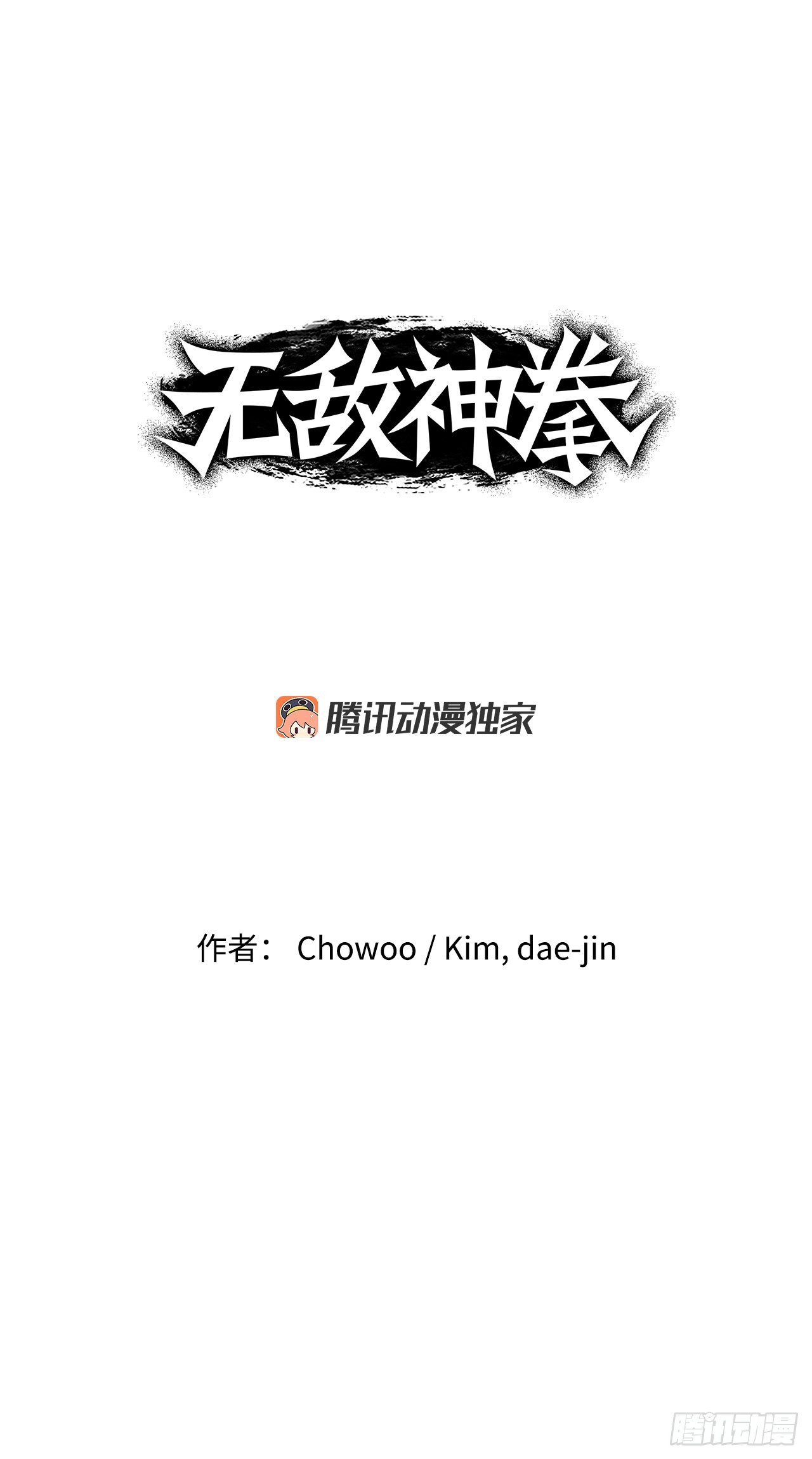 《无敌神拳》26.讨债 第1页