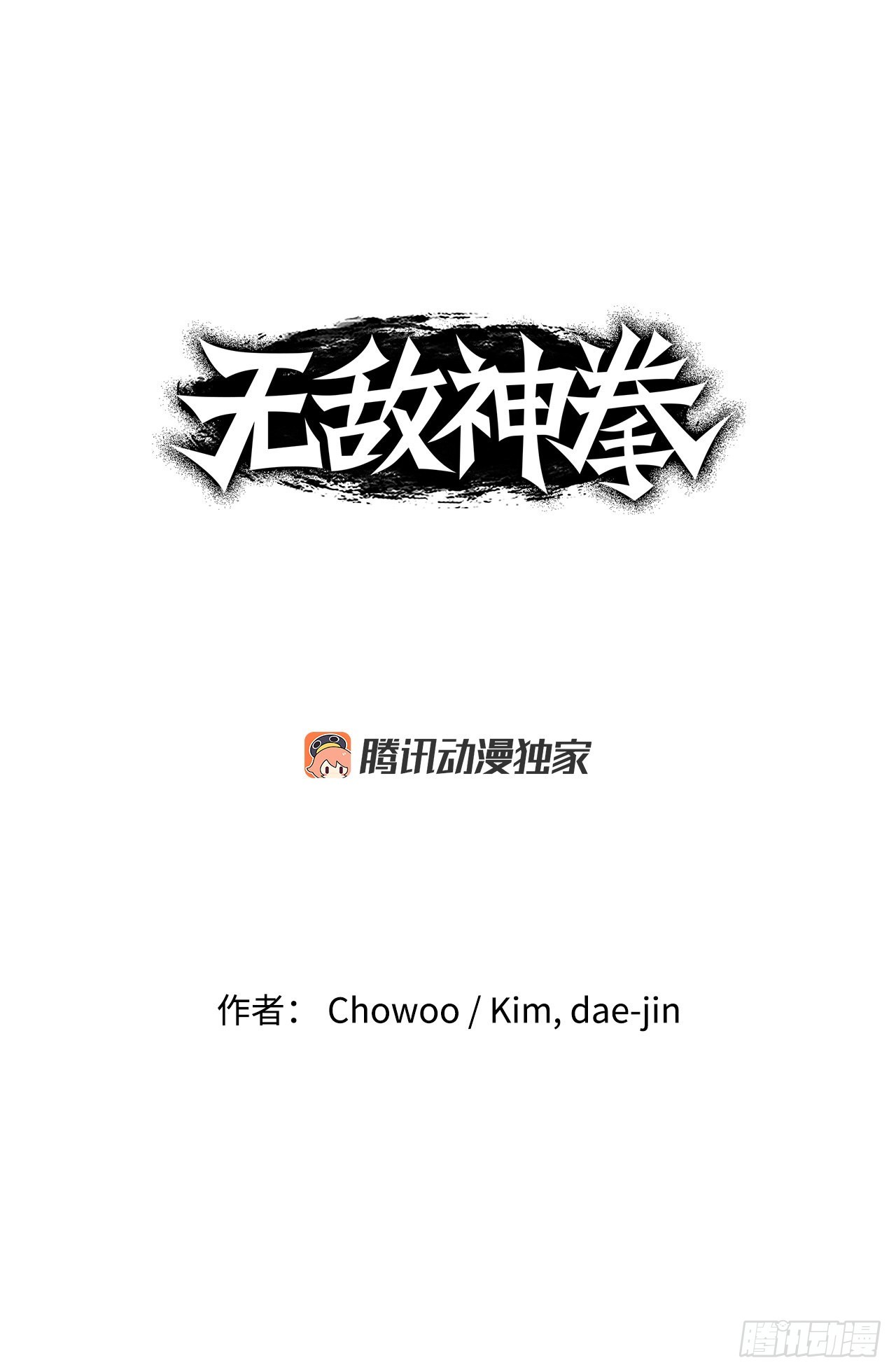 《无敌神拳》24.天魔人魂大法 第1页
