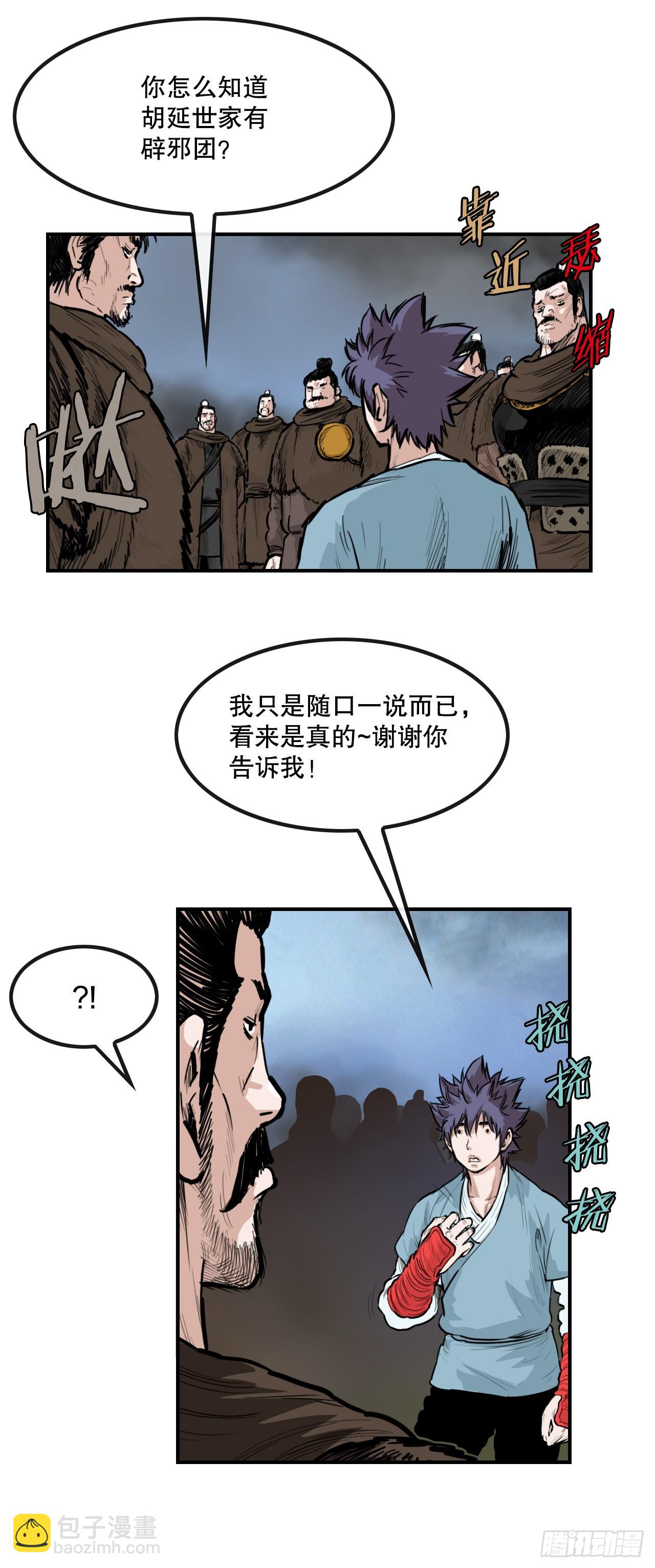 《无敌神拳》55.辟邪团 第21页