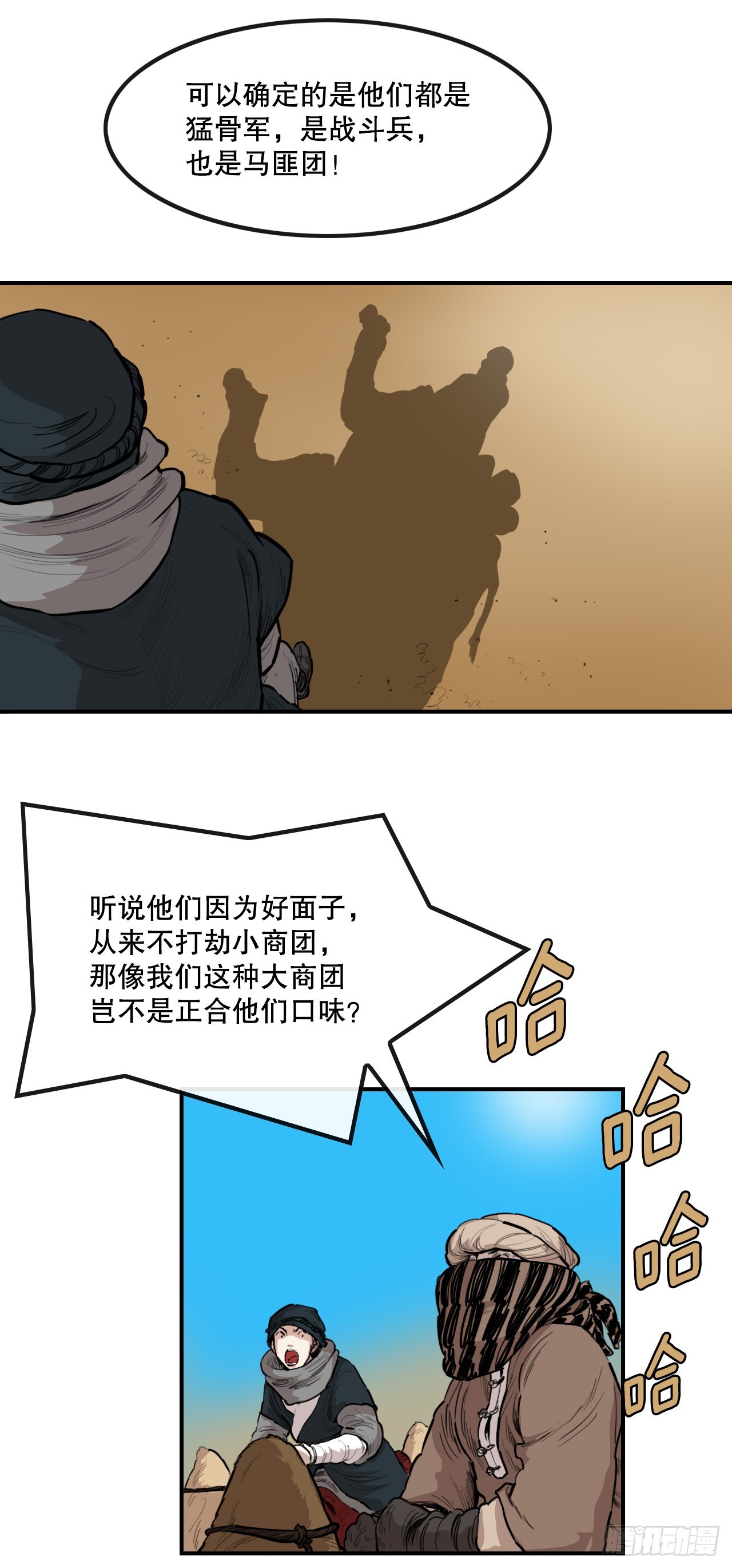 《无敌神拳》61.遇见商队 第12页