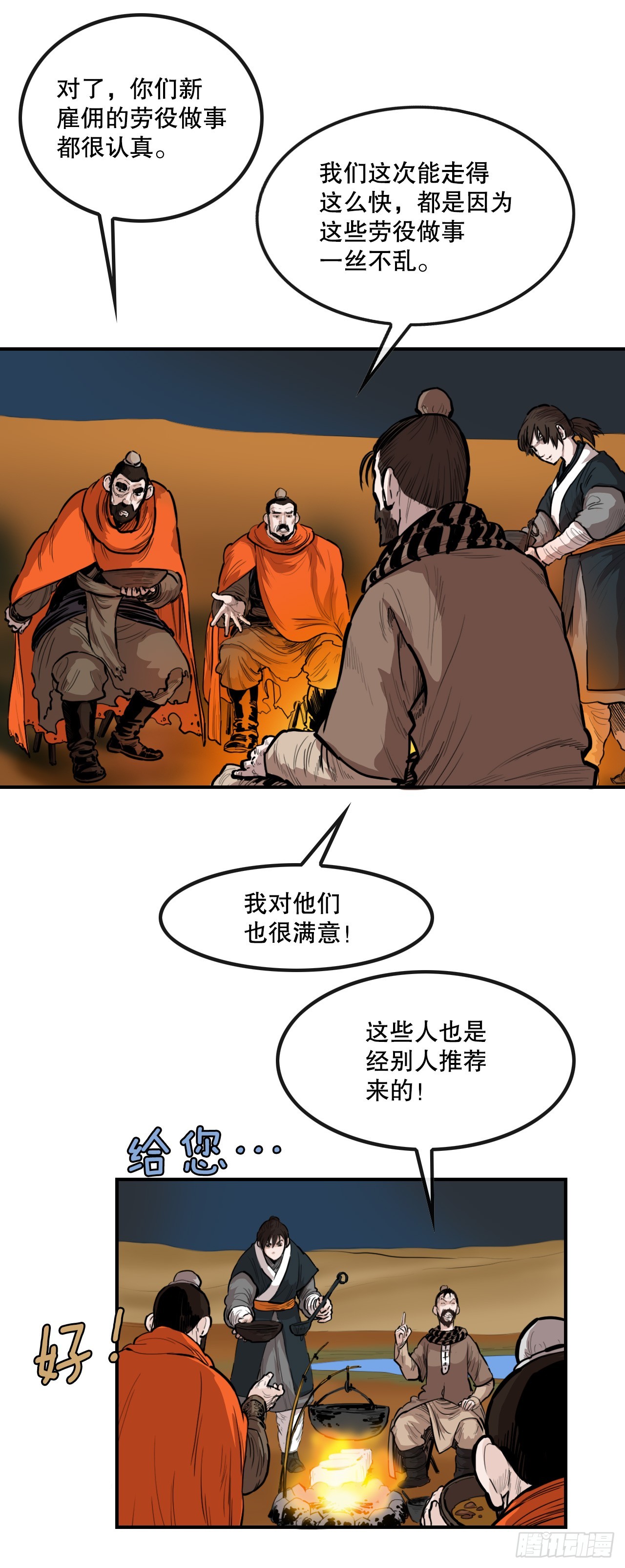 《无敌神拳》61.遇见商队 第19页