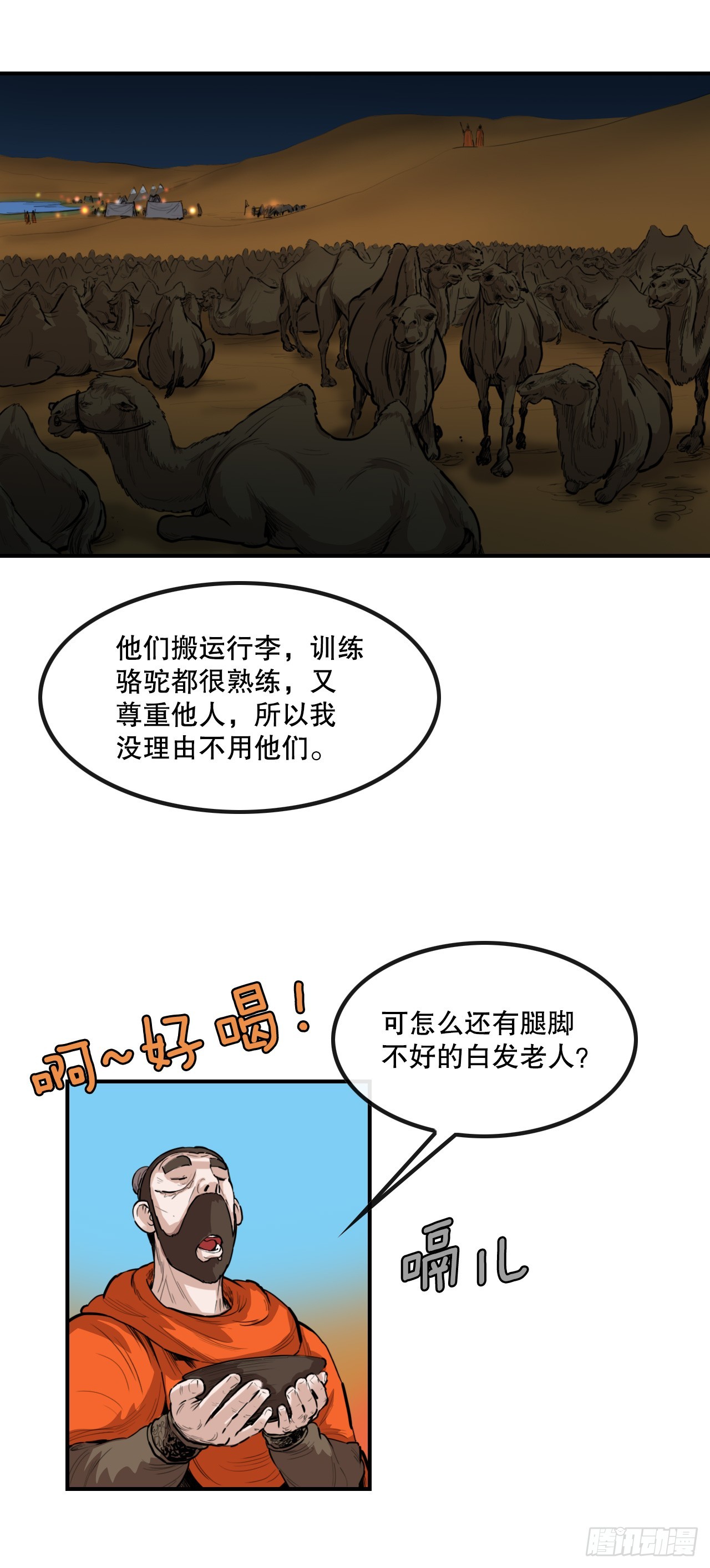 《无敌神拳》61.遇见商队 第21页
