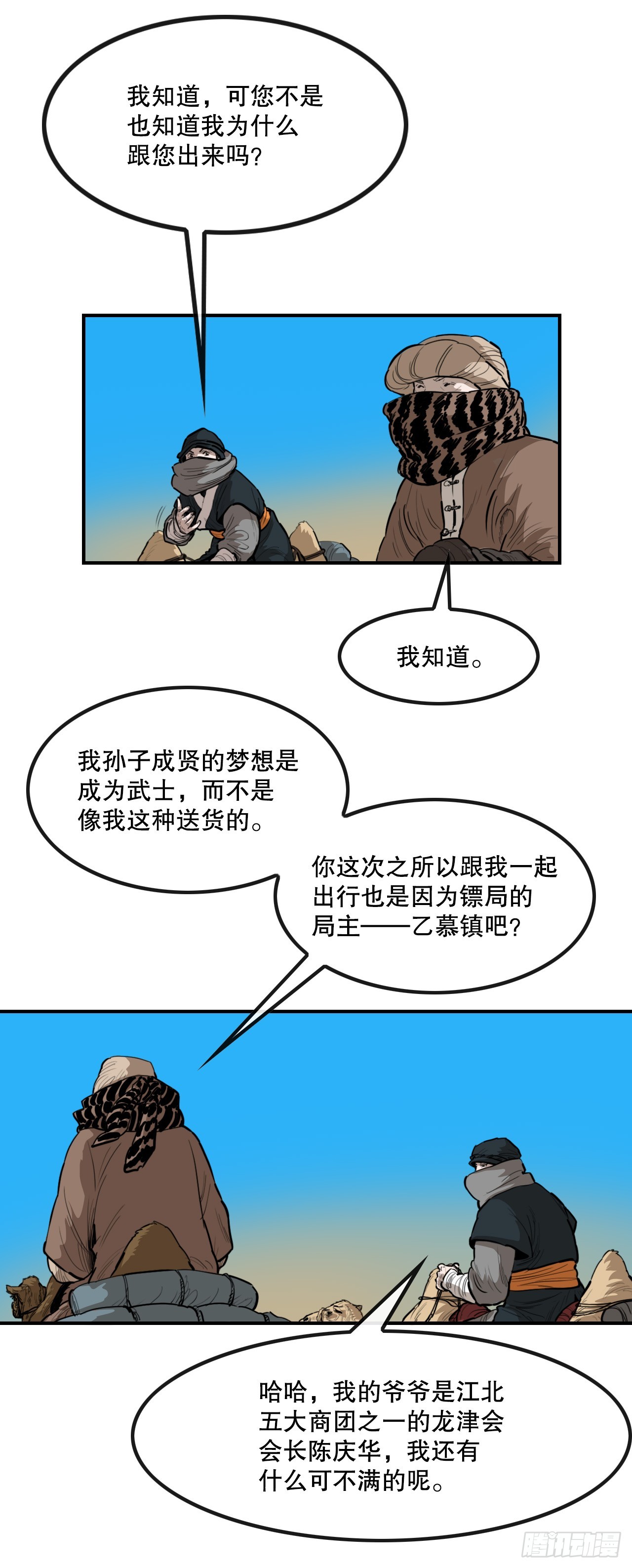《无敌神拳》61.遇见商队 第5页