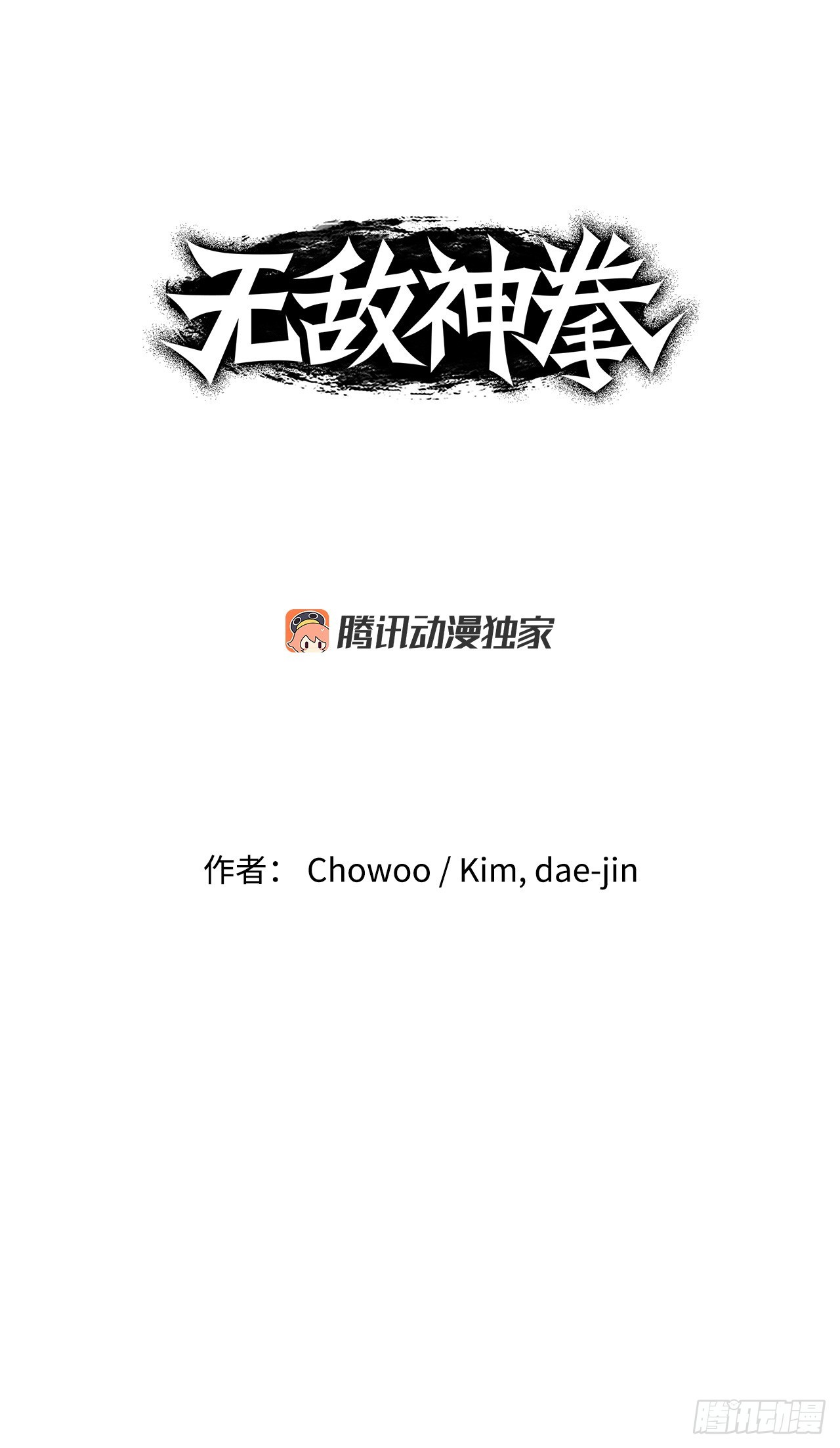 《无敌神拳》74.遵守承诺 第1页