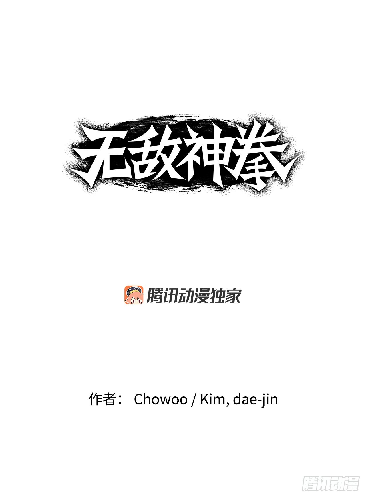 《无敌神拳》79.老前辈 第1页