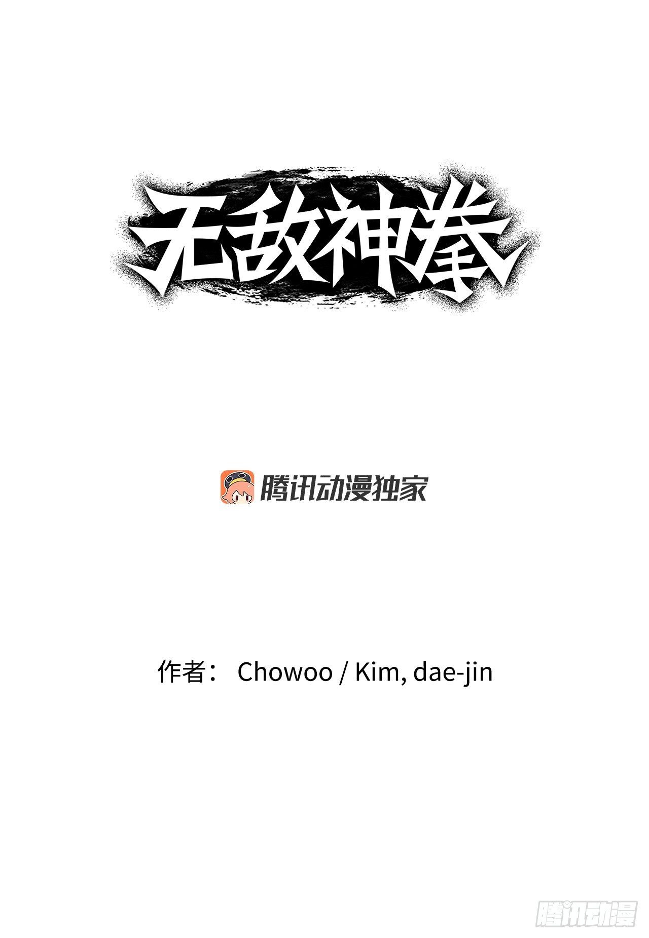 《无敌神拳》82.遇到勐骨军 第1页