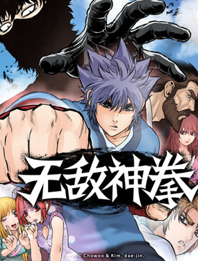 《无敌神拳》漫画封面图 - tl漫画