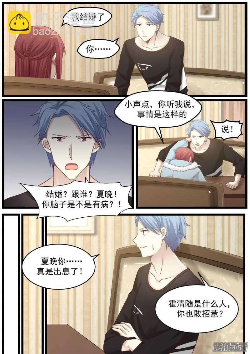 《惹霍成婚》第二十四话 第12页