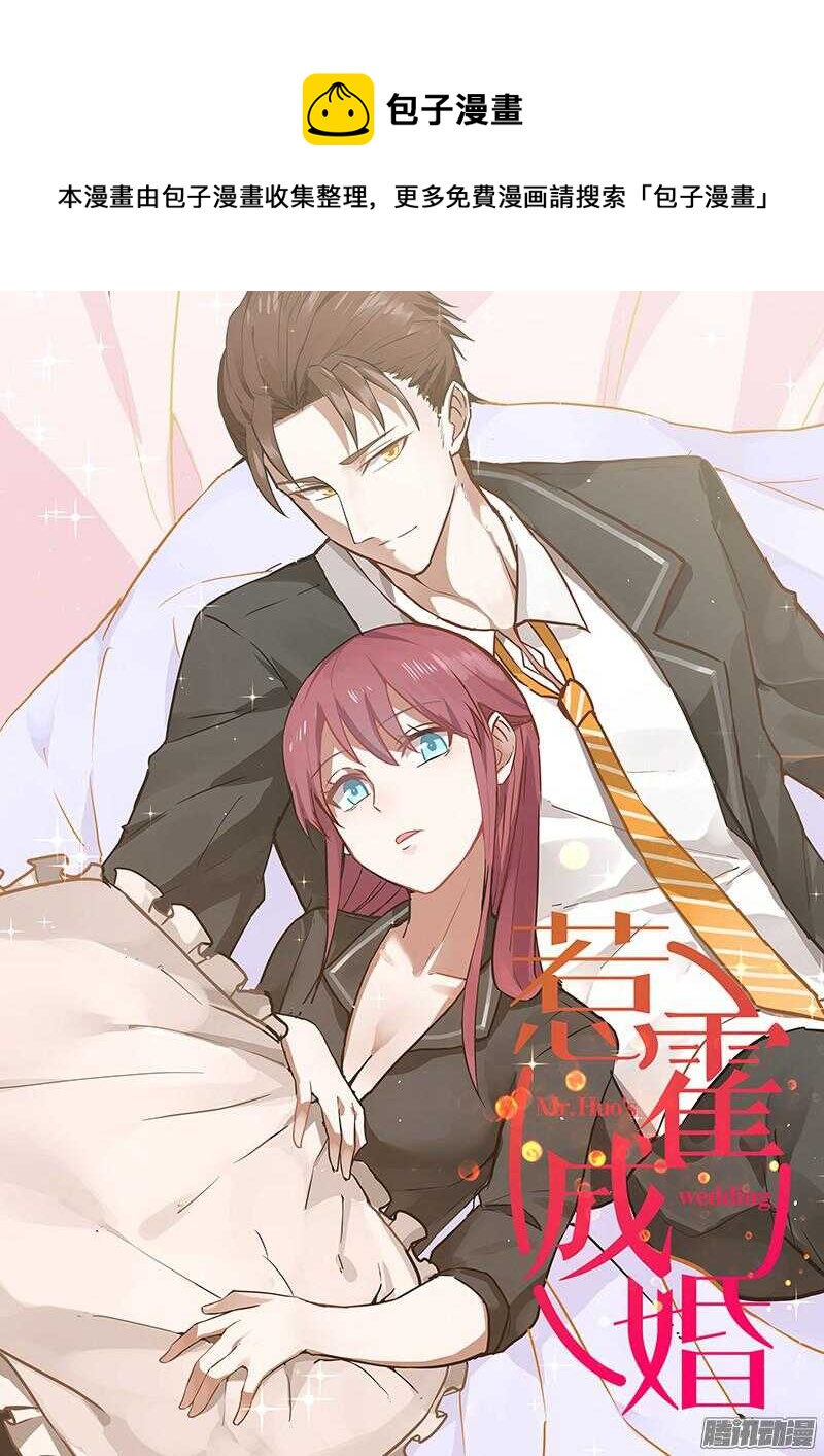 《惹霍成婚》第三十三话 第1页