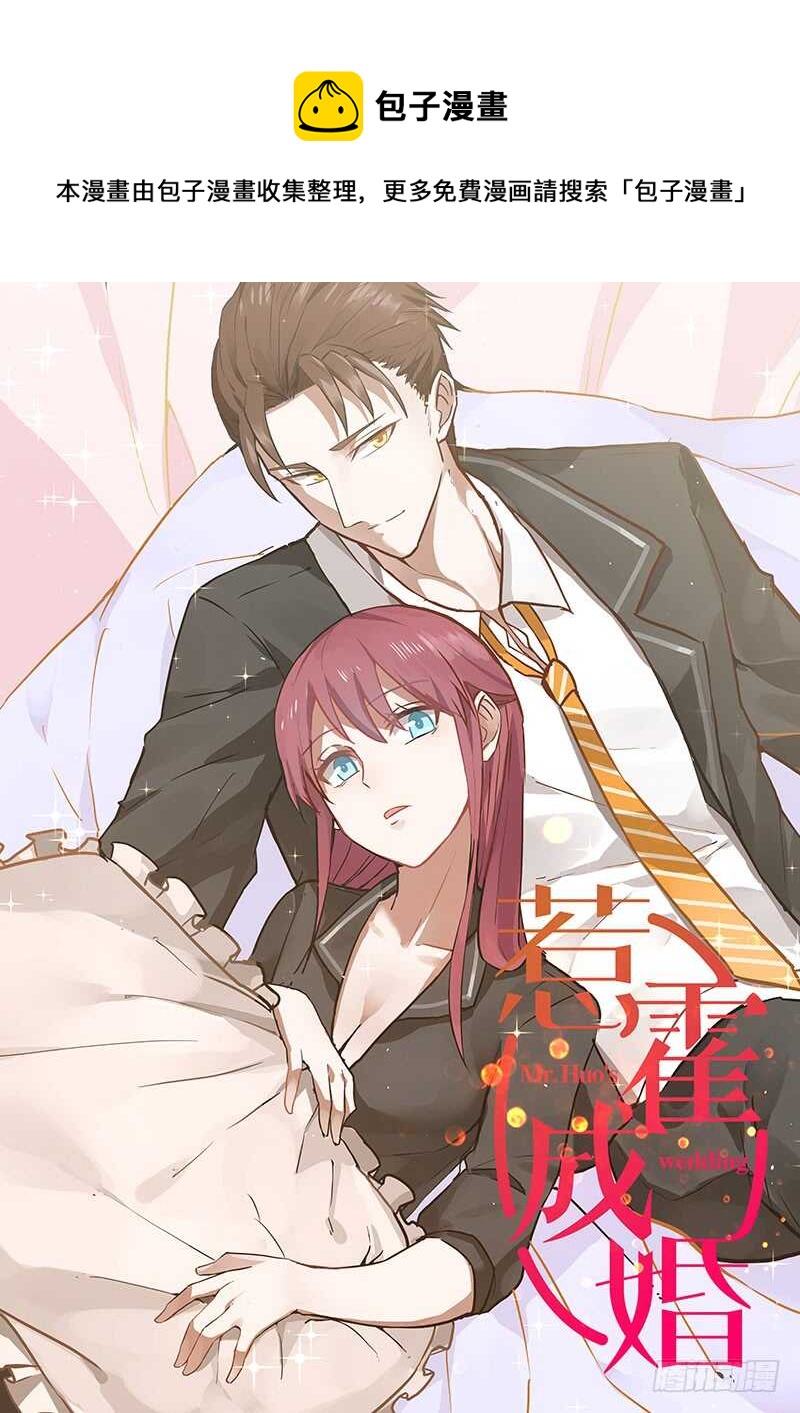 《惹霍成婚》第一百零八话 第1页