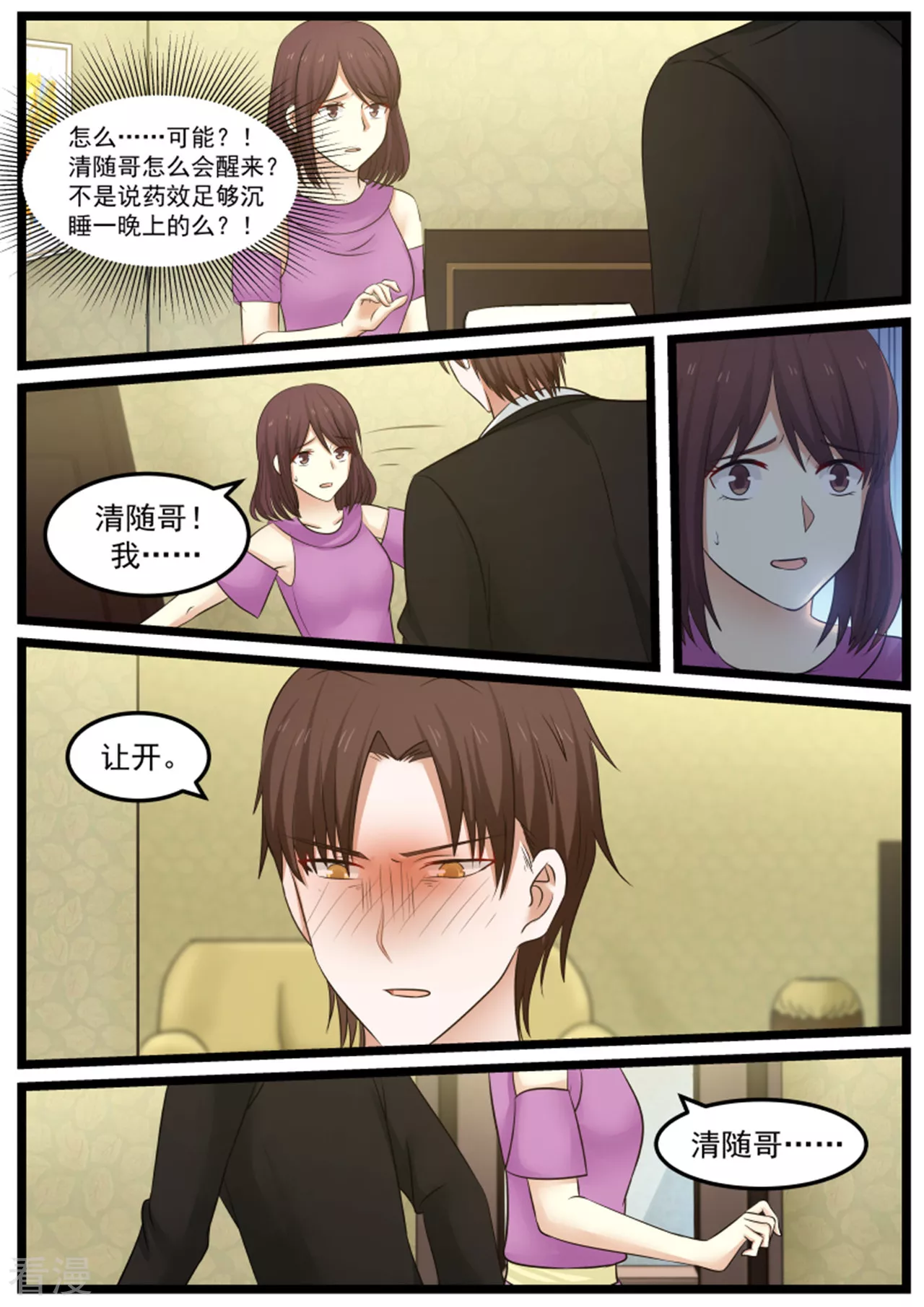 《惹霍成婚》第119话 第4页