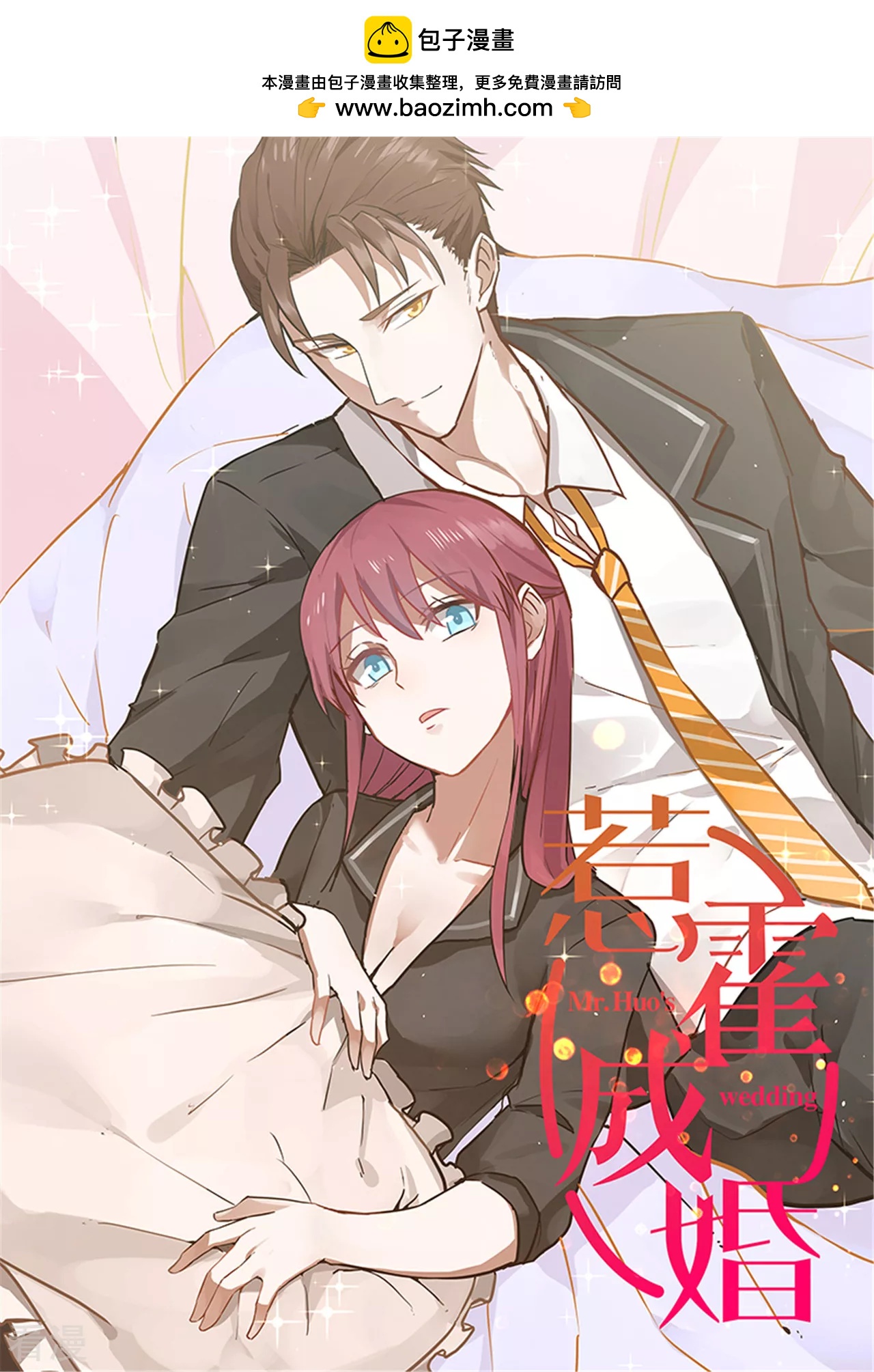 《惹霍成婚》第118话 第2页