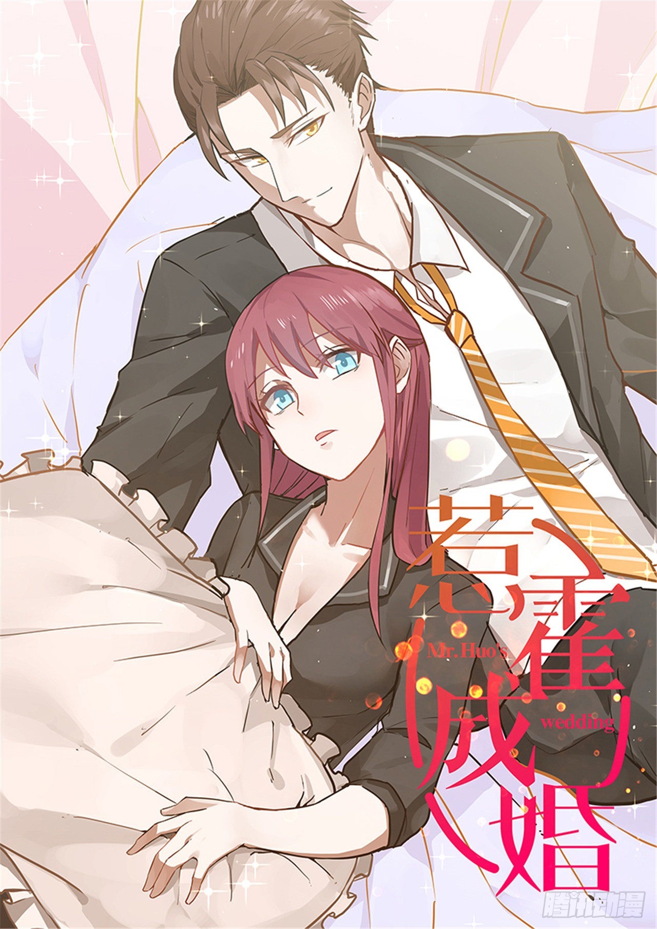 《惹霍成婚》第一百一十九话 第1页