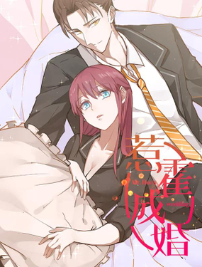 《惹霍成婚》漫画封面图 - tl漫画