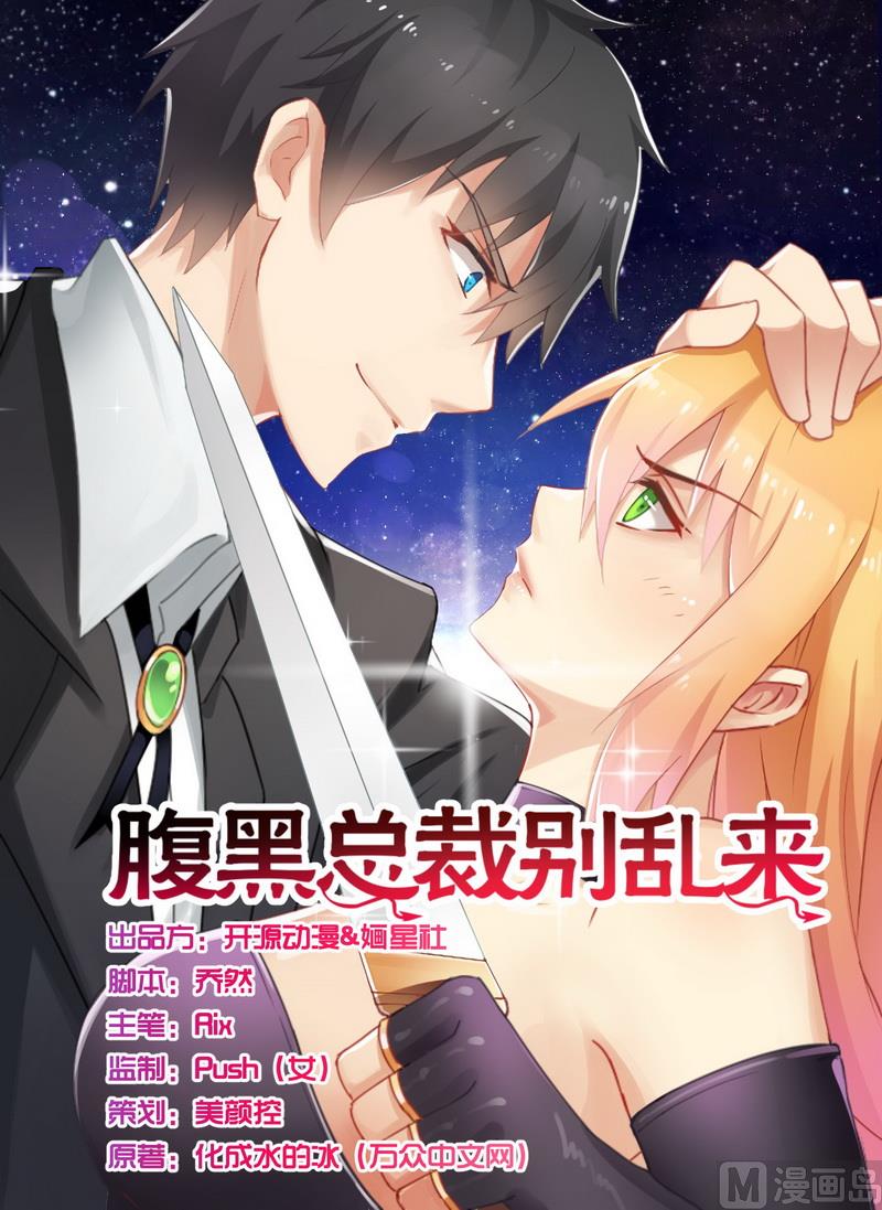 《腹黑霸少别乱来》第5话 我还不能倒下 第1页