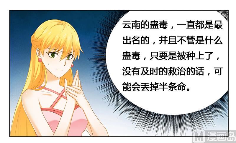 《腹黑霸少别乱来》第26话 下蛊 第11页
