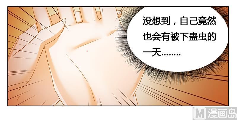 《腹黑霸少别乱来》第26话 下蛊 第8页