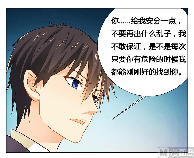《腹黑霸少别乱来》第29话 不准离开我的视线 第11页