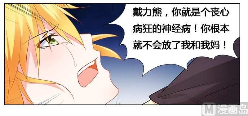 《腹黑霸少别乱来》第36话 英雄救美 第20页